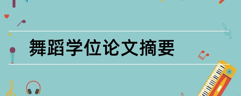 舞蹈学位论文摘要和学位论文摘要怎么写