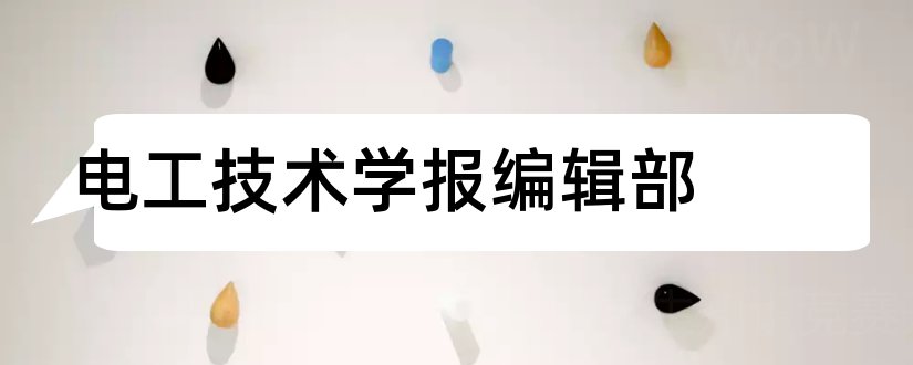 电工技术学报编辑部和水利核心期刊目录