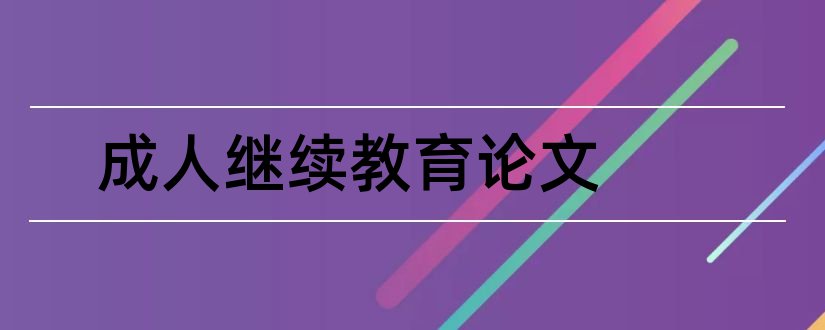 成人继续教育论文和教育论文