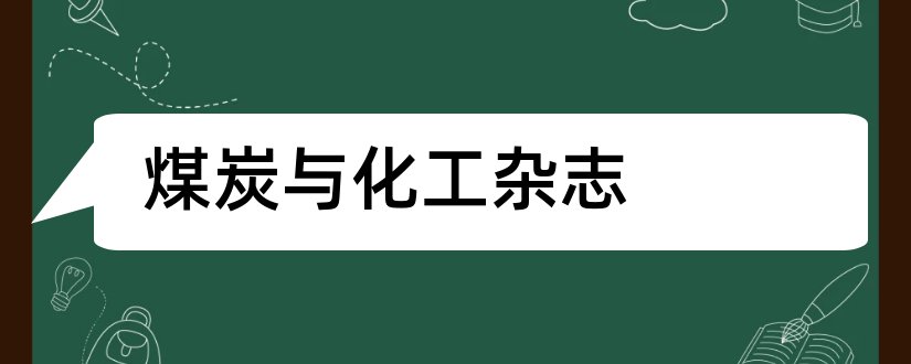 煤炭与化工杂志和煤炭与化工杂志