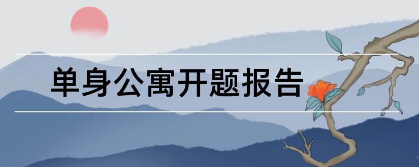 单身公寓开题报告和研究生论文开题报告