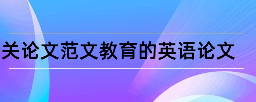 有关论文范文教育的英语论文和有关英语听力的论文