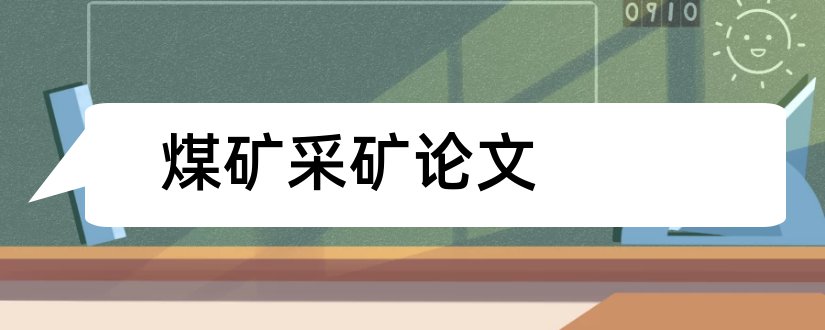 煤矿采矿论文和煤矿采矿工程师论文