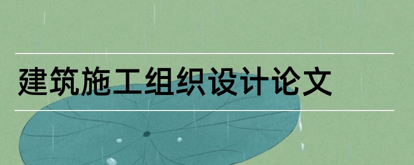 建筑施工组织设计论文和施工组织设计毕业论文