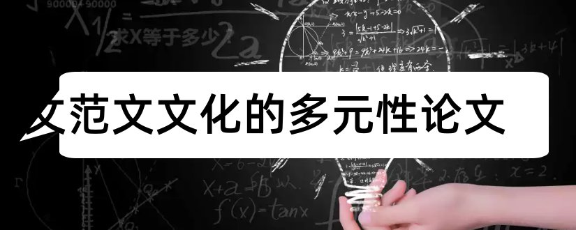 论文范文文化的多元性论文和论文范文文化概说小论文