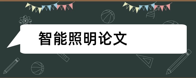 智能照明论文和智能照明控制论文