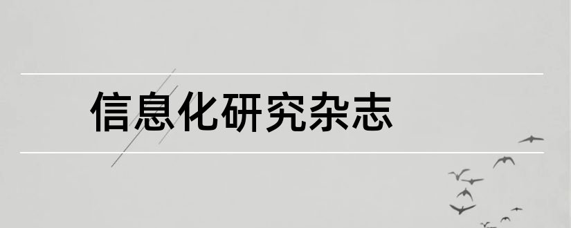 信息化研究杂志和信息安全研究杂志