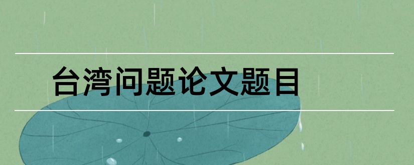 台湾问题论文题目和台湾问题论文