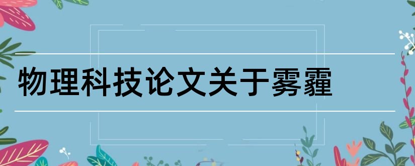 物理科技论文关于雾霾和查重入口