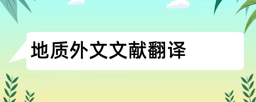 地质外文文献翻译和地质外文文献及翻译