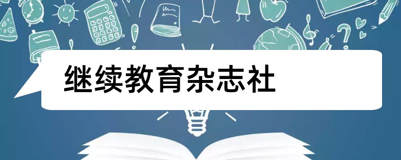 继续教育杂志社和继续教育研究杂志社