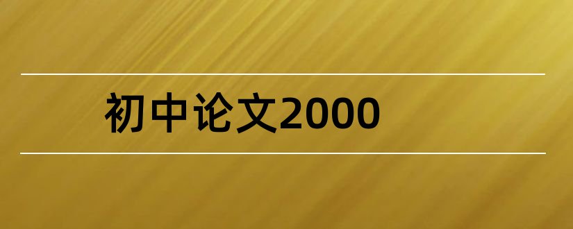 初中论文2000和初中地理论文2000字