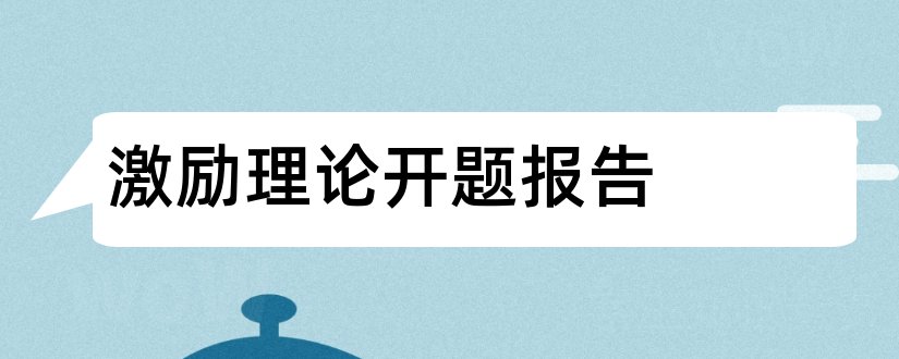 激励理论开题报告和开题报告模板