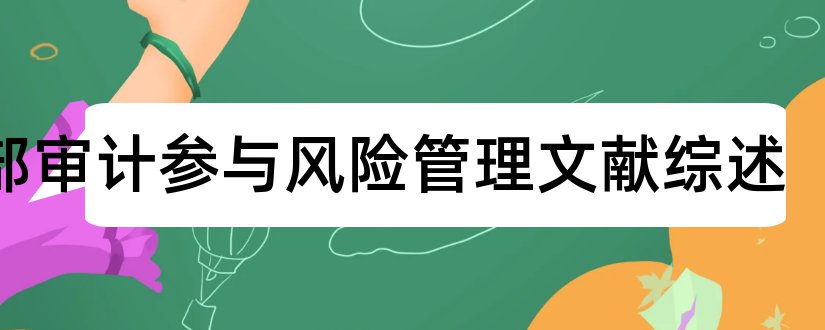 内部审计参与风险管理文献综述和内部审计文献综述