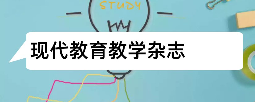 现代教育教学杂志和现代教育教学探索杂志