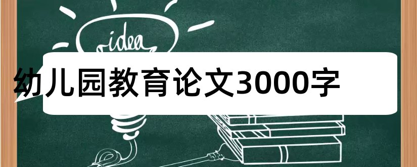 幼儿园教育论文3000字和幼儿园大班教育论文