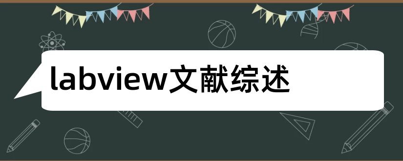 labview文献综述和labview文献