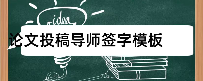 论文投稿导师签字模板和硕士论文导师评语模板