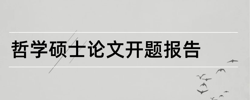 哲学硕士论文开题报告和哲学硕士毕业论文