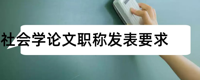 社会学论文职称发表要求和社会学论文范文