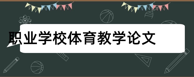 职业学校体育教学论文和职业学校体育论文