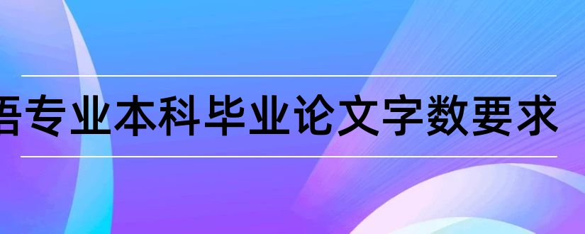 英语专业本科毕业论文字数要求和英语专业本科论文字数