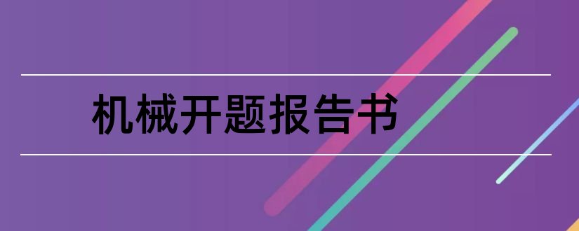 机械开题报告书和机械开题报告