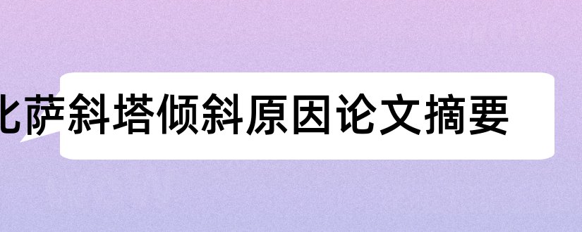 比萨斜塔倾斜原因论文摘要和论文网