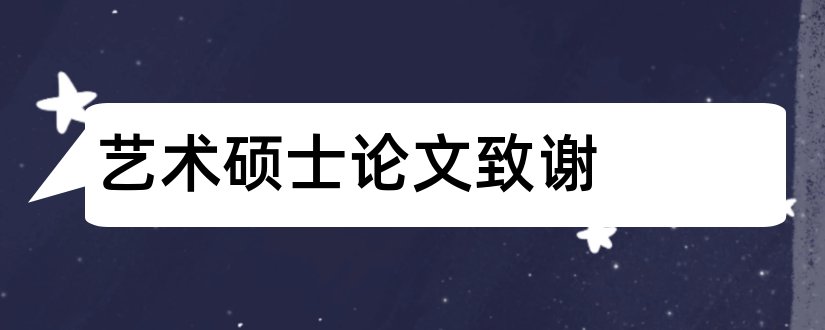 艺术硕士论文致谢和艺术硕士论文