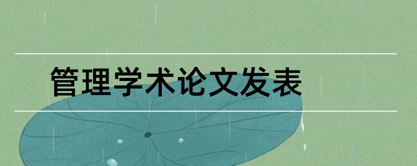 管理学术论文发表和发表学术论文 五不准