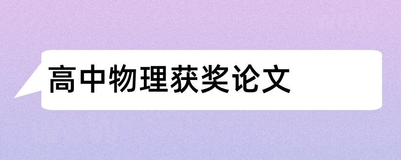 高中物理获奖论文和高中物理论文3000字