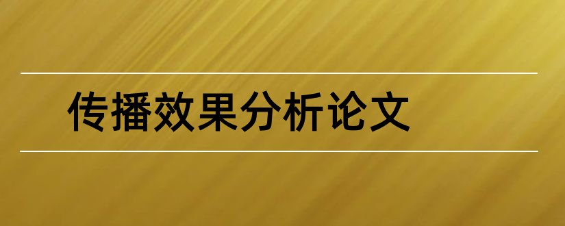 传播效果分析论文和传播效果论文