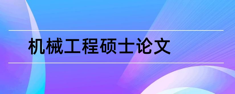 机械工程硕士论文和机械工程硕士论文题目