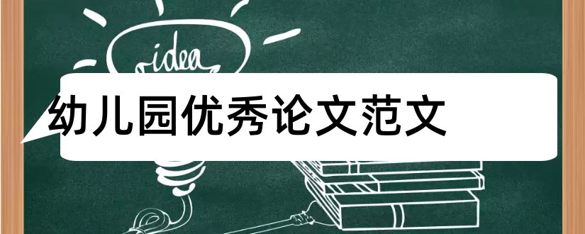 幼儿园优秀论文范文和幼儿园教学论文范文