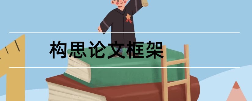 构思论文框架和硕士论文开题报告