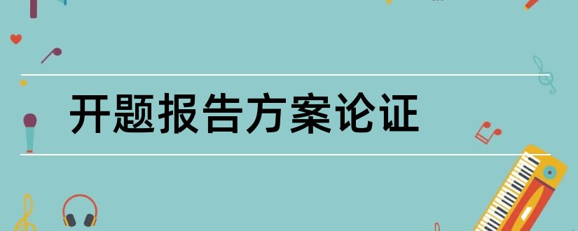 开题报告方案论证和开题报告中的方案论证