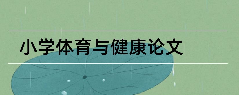 小学体育与健康论文和小学体育心理健康论文