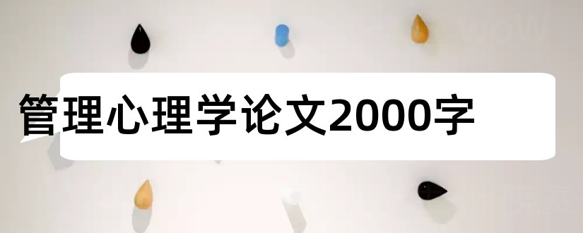 管理心理学论文2000字和管理心理学论文2000