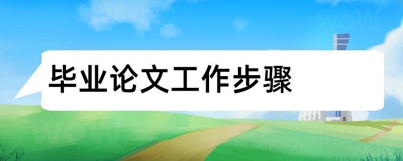 毕业论文工作步骤和毕业论文步骤