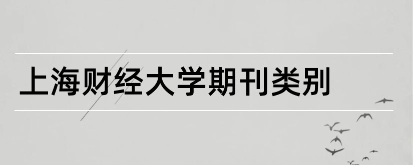 上海财经大学期刊类别和上海财经大学期刊目录