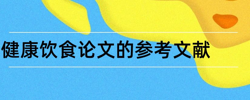 健康饮食论文的参考文献和饮食与健康参考文献