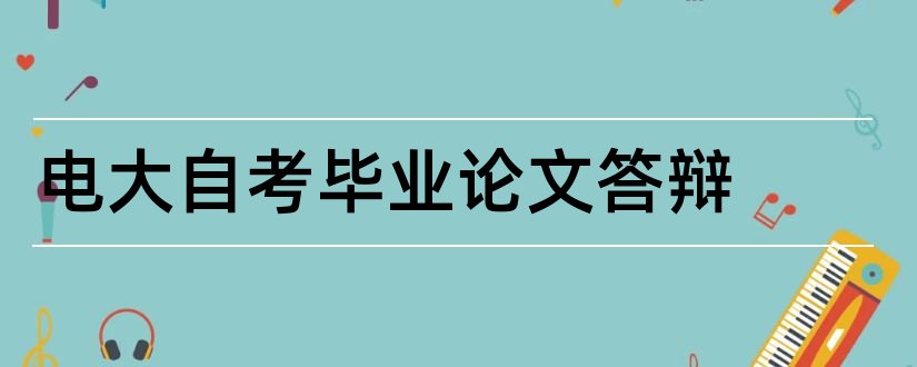 电大自考毕业论文答辩和大学论文网