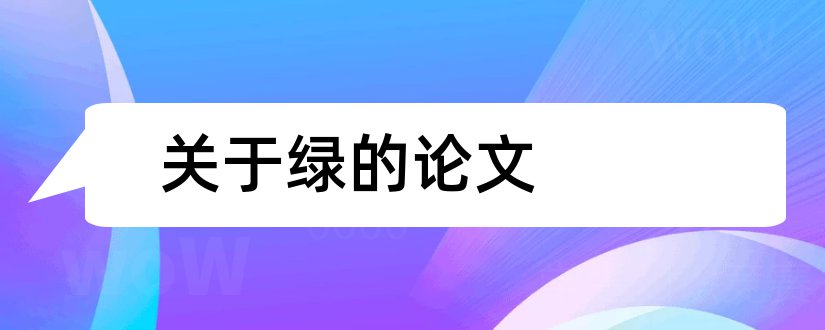 关于绿的论文和关于红绿灯的论文