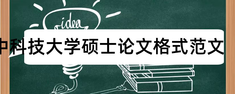 华中科技大学硕士论文格式范文和华中科技大学硕士论文