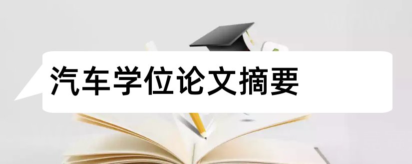 汽车学位论文摘要和学位论文摘要怎么写