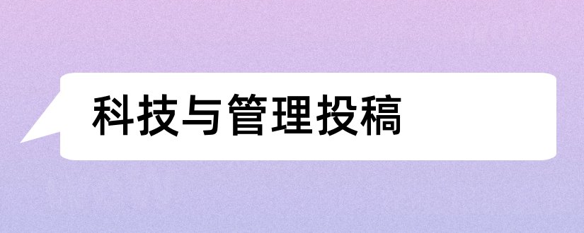 科技与管理投稿和经济管理期刊