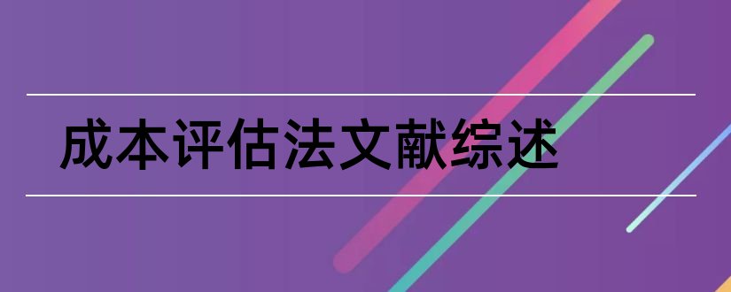 成本评估法文献综述和成本控制文献综述