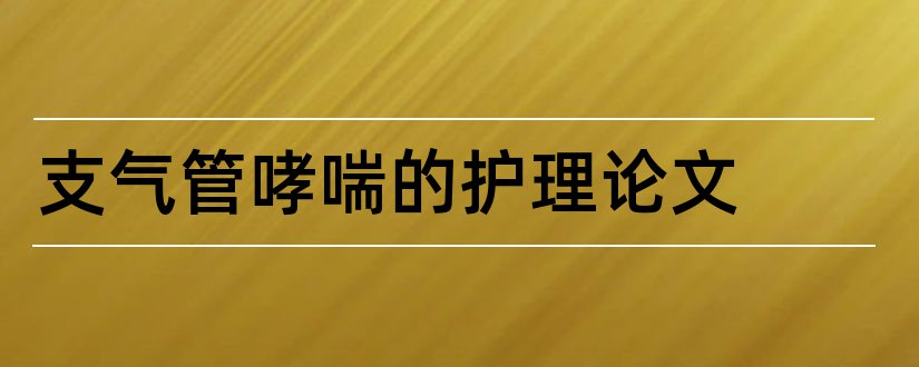 支气管哮喘的护理论文和支气管哮喘论文摘要