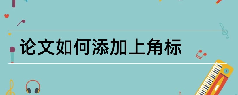 论文如何添加上角标和论文如何加角标