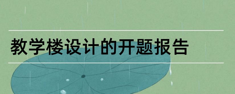 教学楼设计的开题报告和某教学楼设计开题报告